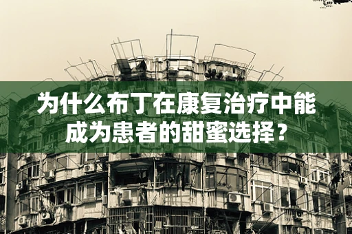 为什么布丁在康复治疗中能成为患者的甜蜜选择？
