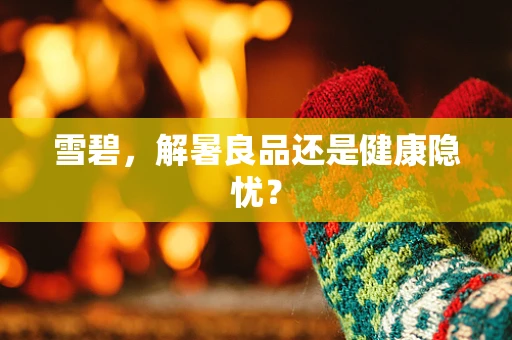 雪碧，解暑良品还是健康隐忧？