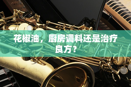 花椒油，厨房调料还是治疗良方？