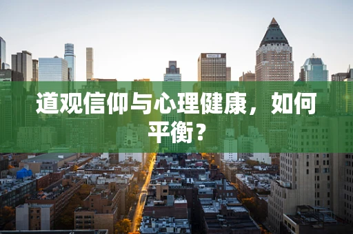 道观信仰与心理健康，如何平衡？