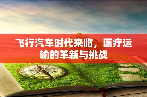 飞行汽车时代来临，医疗运输的革新与挑战