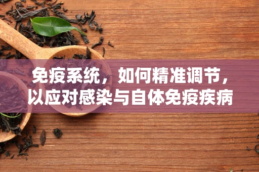 免疫系统，如何精准调节，以应对感染与自体免疫疾病？