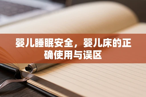 婴儿睡眠安全，婴儿床的正确使用与误区