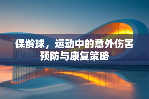 保龄球，运动中的意外伤害预防与康复策略