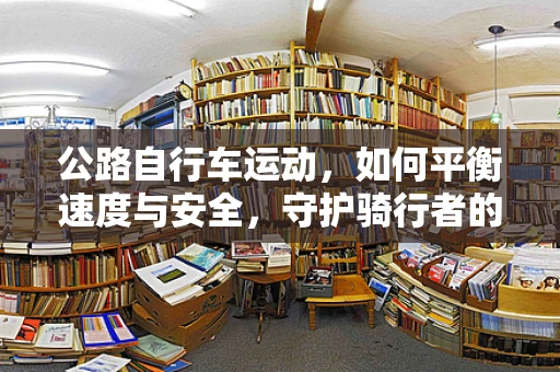 公路自行车运动，如何平衡速度与安全，守护骑行者的健康？