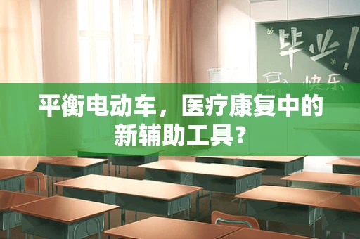 平衡电动车，医疗康复中的新辅助工具？