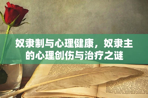 奴隶制与心理健康，奴隶主的心理创伤与治疗之谜