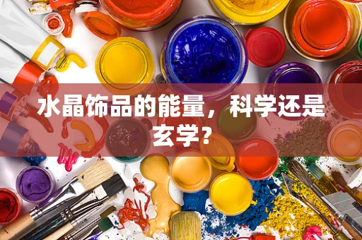 水晶饰品的能量，科学还是玄学？