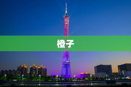 橙子