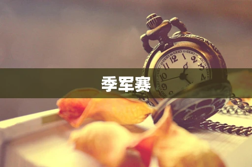 季军赛