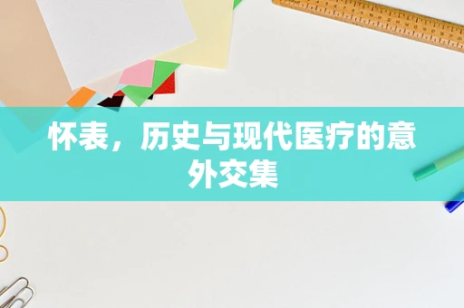 怀表，历史与现代医疗的意外交集