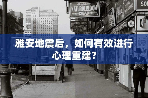 雅安地震后，如何有效进行心理重建？