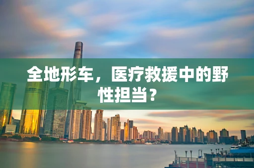 全地形车，医疗救援中的野性担当？