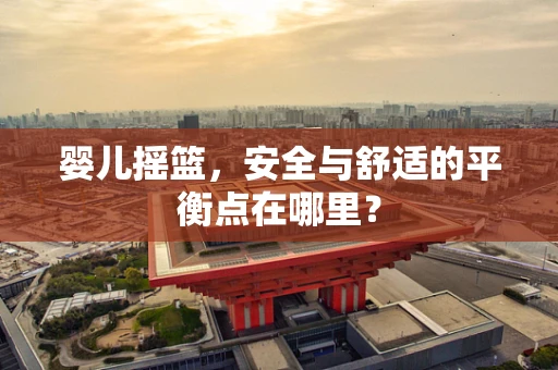 婴儿摇篮，安全与舒适的平衡点在哪里？