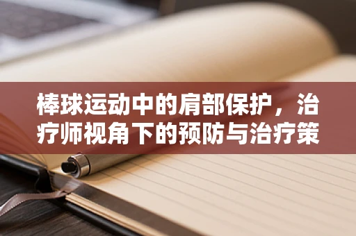 棒球运动中的肩部保护，治疗师视角下的预防与治疗策略