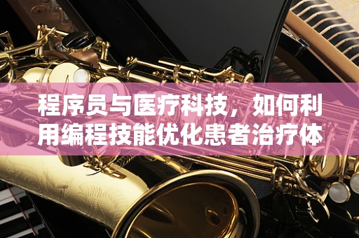 程序员与医疗科技，如何利用编程技能优化患者治疗体验？