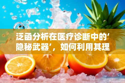 泛函分析在医疗诊断中的‘隐秘武器’，如何利用其理论优化治疗方案？