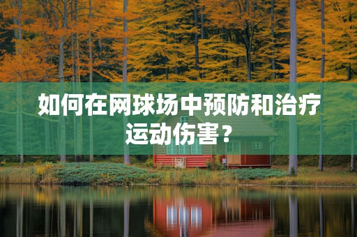 如何在网球场中预防和治疗运动伤害？