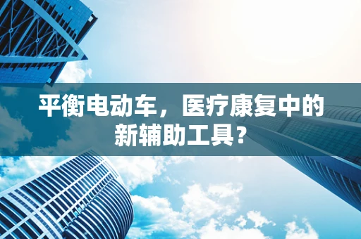 平衡电动车，医疗康复中的新辅助工具？