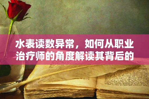 水表读数异常，如何从职业治疗师的角度解读其背后的健康意义？