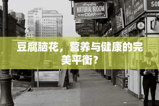 豆腐脑花，营养与健康的完美平衡？