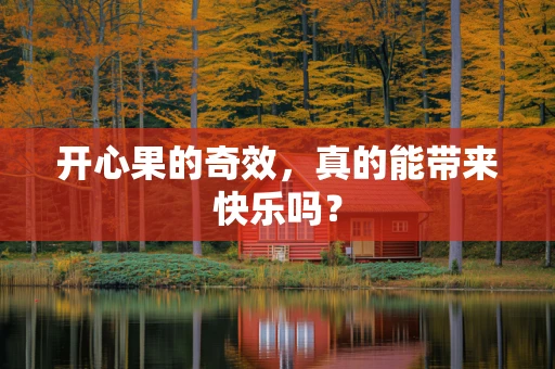 开心果的奇效，真的能带来快乐吗？