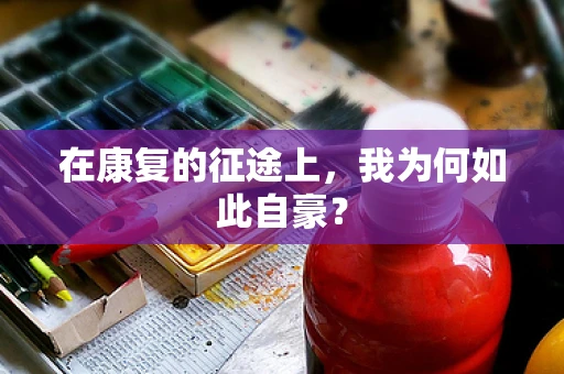 在康复的征途上，我为何如此自豪？