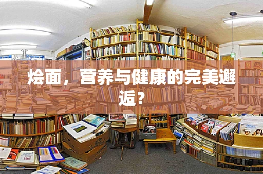 烩面，营养与健康的完美邂逅？