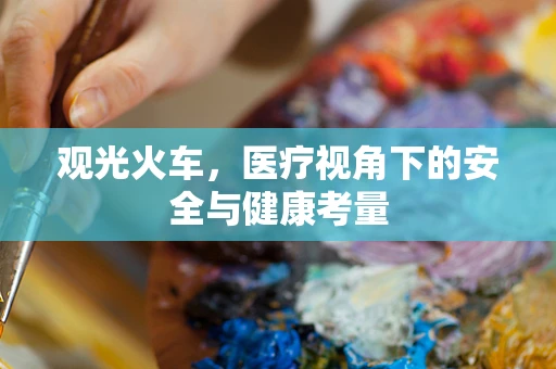 观光火车，医疗视角下的安全与健康考量