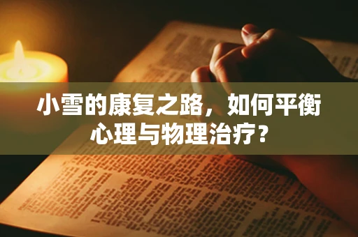 小雪的康复之路，如何平衡心理与物理治疗？