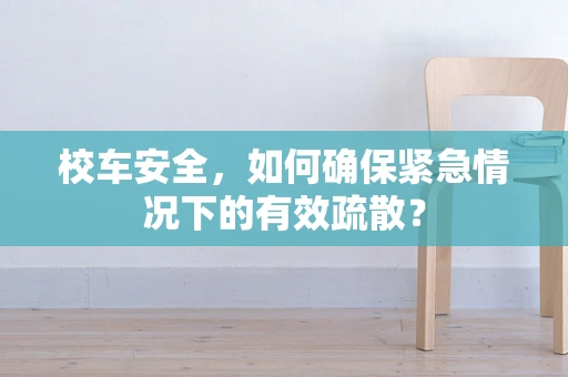 校车安全，如何确保紧急情况下的有效疏散？