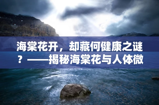 海棠花开，却藏何健康之谜？——揭秘海棠花与人体微循环的微妙联系