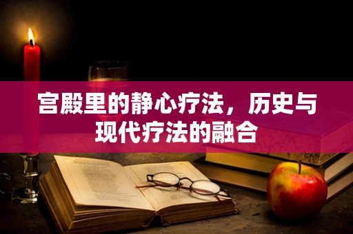 宫殿里的静心疗法，历史与现代疗法的融合