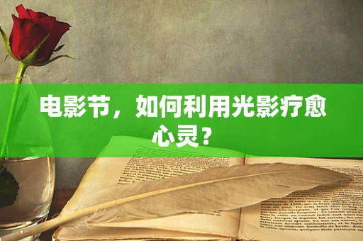 电影节，如何利用光影疗愈心灵？