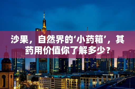 沙果，自然界的‘小药箱’，其药用价值你了解多少？