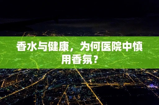 香水与健康，为何医院中慎用香氛？