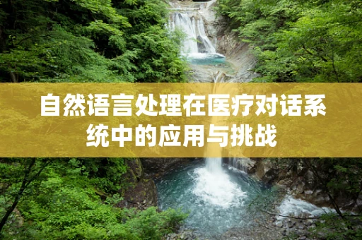 自然语言处理在医疗对话系统中的应用与挑战