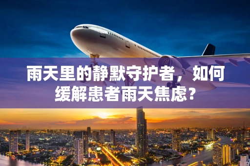 雨天里的静默守护者，如何缓解患者雨天焦虑？