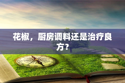 花椒，厨房调料还是治疗良方？