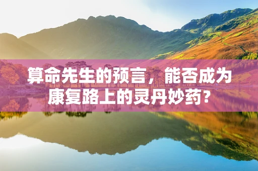 算命先生的预言，能否成为康复路上的灵丹妙药？