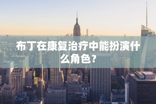 布丁在康复治疗中能扮演什么角色？