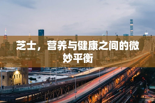 芝士，营养与健康之间的微妙平衡