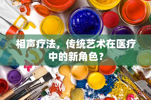 相声疗法，传统艺术在医疗中的新角色？