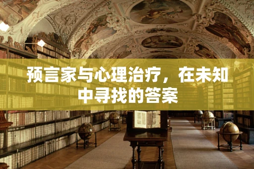 预言家与心理治疗，在未知中寻找的答案