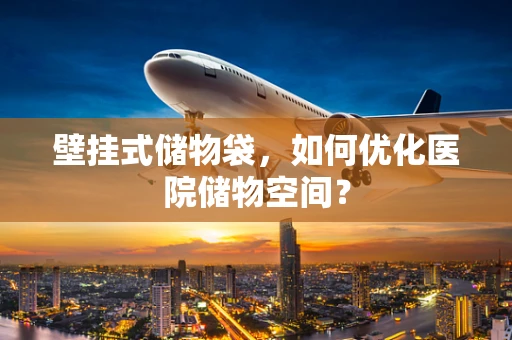 壁挂式储物袋，如何优化医院储物空间？