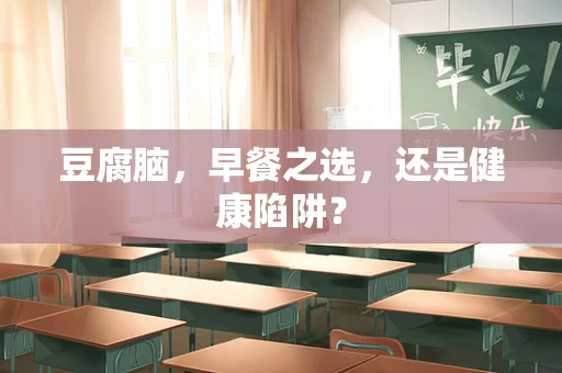 豆腐脑，早餐之选，还是健康陷阱？