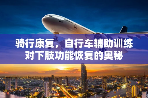 骑行康复，自行车辅助训练对下肢功能恢复的奥秘