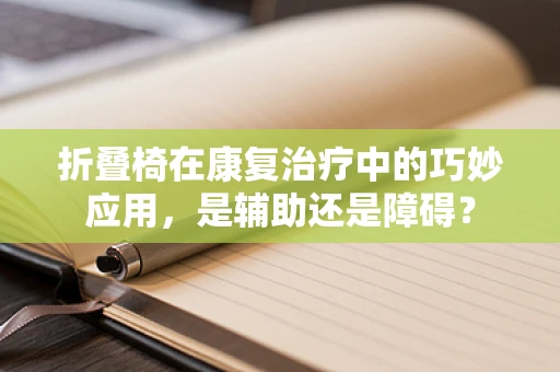 折叠椅在康复治疗中的巧妙应用，是辅助还是障碍？