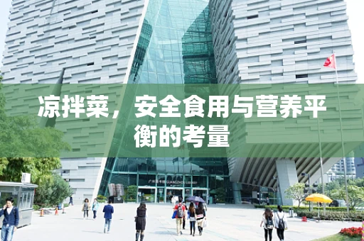 凉拌菜，安全食用与营养平衡的考量