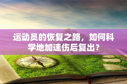 运动员的恢复之路，如何科学地加速伤后复出？